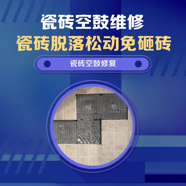 错那瓷砖空鼓维修公司分享卫生间墙面瓷砖空鼓面积较大时，如何进行注浆修补？