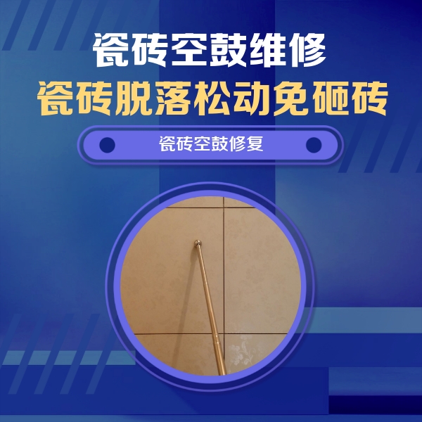 错那瓷砖空鼓维修公司分享如何判断瓷砖空鼓的面积？
