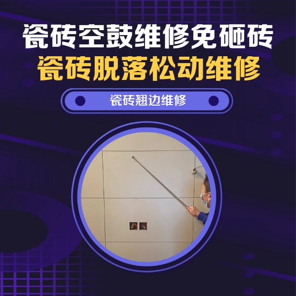 错那瓷砖空鼓维修公司分享瓷砖空鼓面积较大时，除了注浆修补还有哪些维修方法？