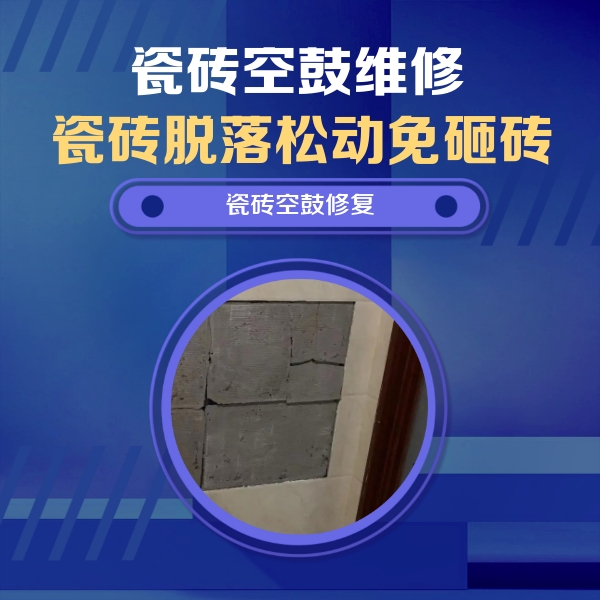错那瓷砖空鼓维修公司分享砖缝注浆修补空鼓的注意事项有哪些？