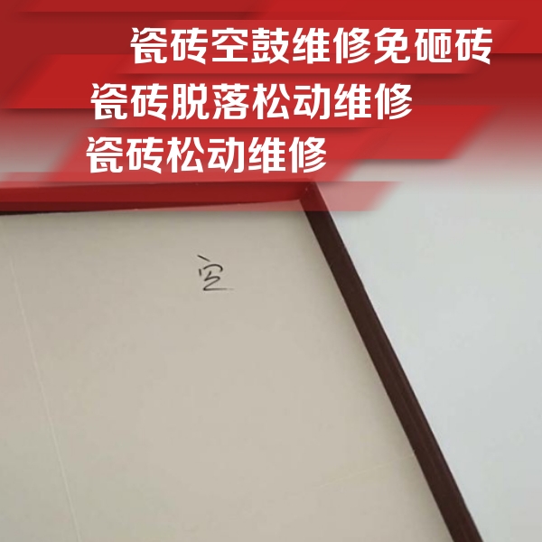 错那瓷砖空鼓维修公司分享卫生间墙面瓷砖空鼓