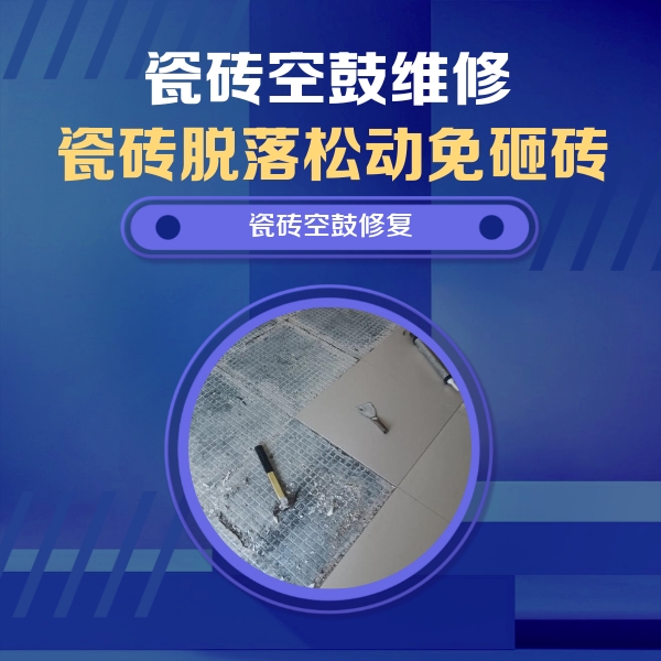 错那瓷砖空鼓维修公司分享瓷砖松动维修的方法