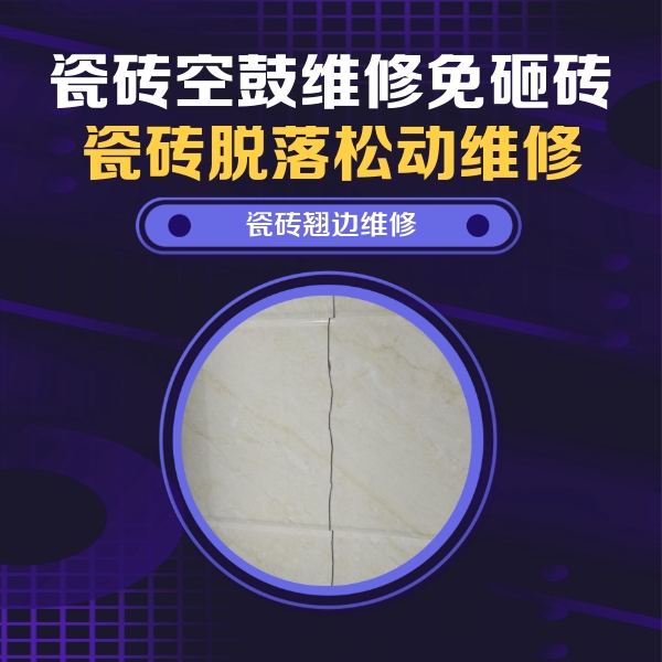错那瓷砖空鼓维修公司分享砖缝注浆修补空鼓的具体操作步骤是什么