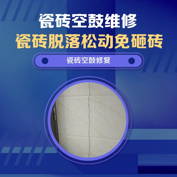 错那瓷砖空鼓维修公司分享瓷砖空鼓面积较大时，除了注浆修补还有哪些维修方法？
